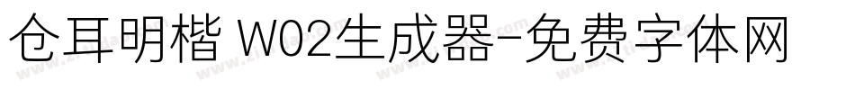 仓耳明楷 W02生成器字体转换